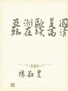 亚洲欧美国产日韩在线高清