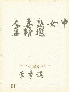 人妻熟女中文字幕精选