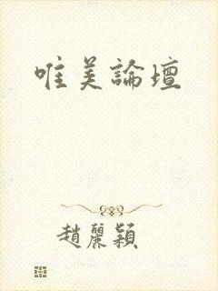 唯美论坛封面