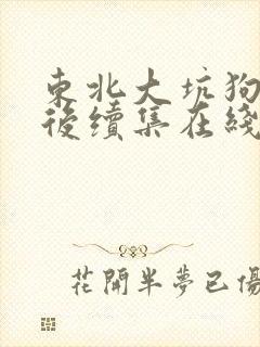 东北大坑狗儿娘后续集在线阅读