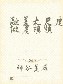 欧美大尺度叫床做爰视频