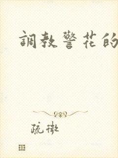 调教警花的小说