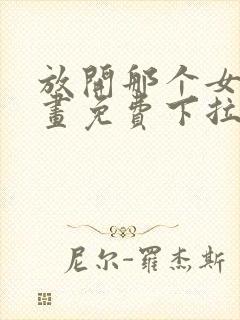 放开那个女巫漫画免费下拉式奇漫屋