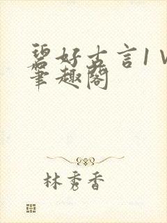 碧好古言1∨1笔趣阁封面