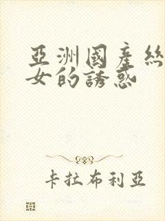 亚洲国产丝袜美女的诱惑