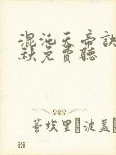 混沌天帝诀楚剑秋免费听