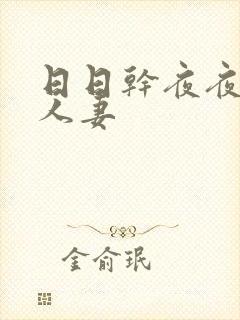 日日干夜夜爽人人妻