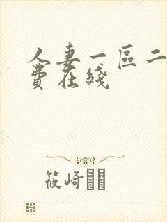 人妻一区二区免费在线封面