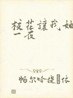 校花让我她爽了一夜