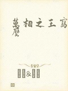 万相之王写的什么