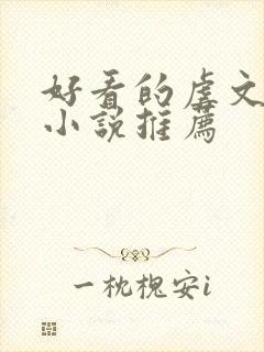 好看的虐文短篇小说推荐