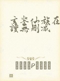 玄鉴仙族在线阅读无删减