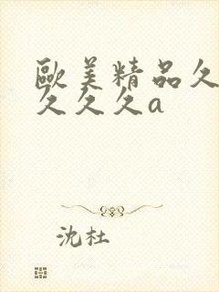 欧美精品久久久久久久a