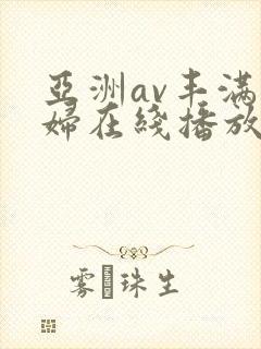 亚洲av丰满熟妇在线播放