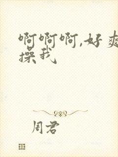 啊啊啊,好爽,操我