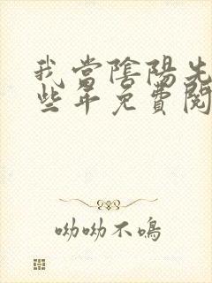 我当阴阳先生那些年免费阅读全部封面