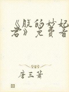 《朕的妙妃是暴君》免费看