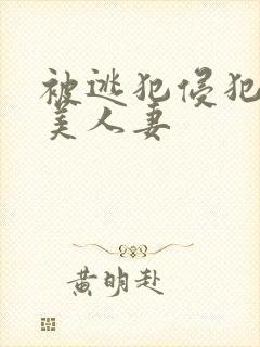 被逃犯侵犯漂亮美人妻