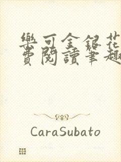 乐可金银花露免费阅读笔趣阁