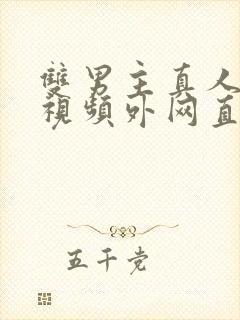 双男主真人素材视频外网直接看