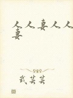 人人妻人人妻人妻