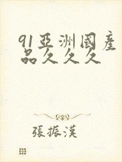91亚洲国产精品久久久