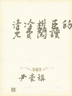 清冷权臣的逃婢免费阅读