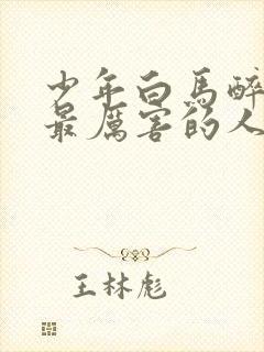 少年白马醉春风最厉害的人