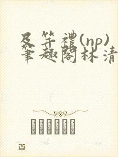 及笄礼(np)笔趣阁林清瑶