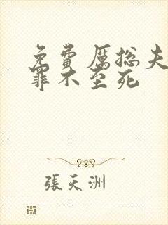 免费厉总夫人她罪不至死