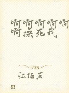 啊啊啊啊啊啊啊啊操死我