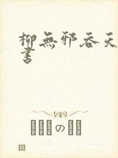 柳无邪吞天神鼎书