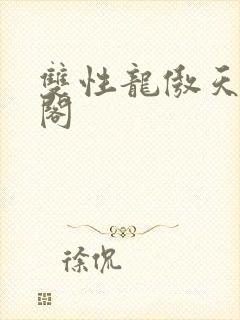 双性龙傲天笔趣阁