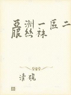 亚洲一区二区制服丝袜