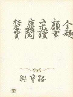 楚尘宋颜全文免费阅读笔趣阁封面