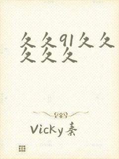 久久91久久久久久久