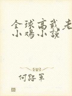 全球高武老鹰吃小鸡小说