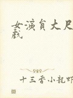 女演员大尺度床戏