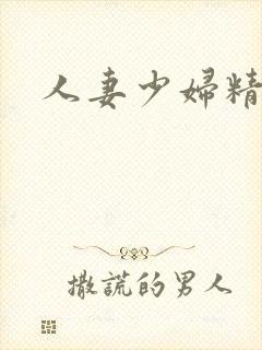 人妻少妇精品码封面