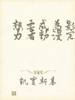 想要成为影之实力者动漫完全版