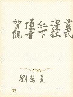 贺顶红漫画免费观看下拉式漫画最新