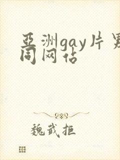 亚洲gay片男同网站