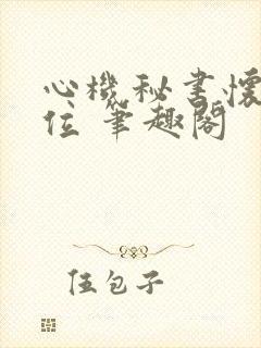 心机秘书怀孕上位 笔趣阁封面