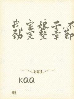 我家娘子,不对劲完整章节下载