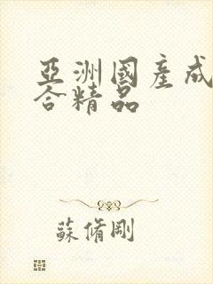 亚洲国产成人综合精品