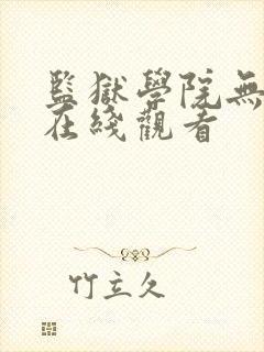 监狱学院无删减在线观看