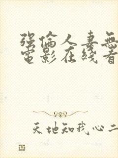 强伦人妻无删减电影在线看封面