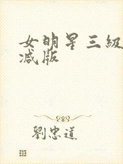女明星三级无删减版