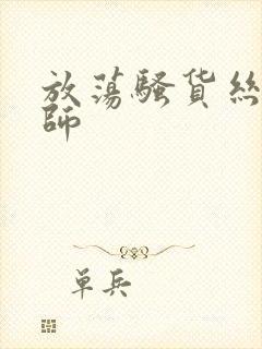 放荡骚货丝袜老师封面