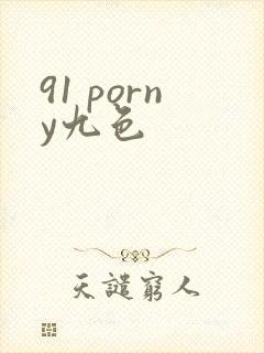 91 porny九色